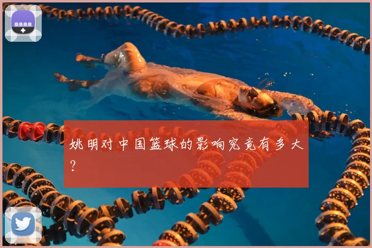 姚明对中国篮球的影响究竟有多大?