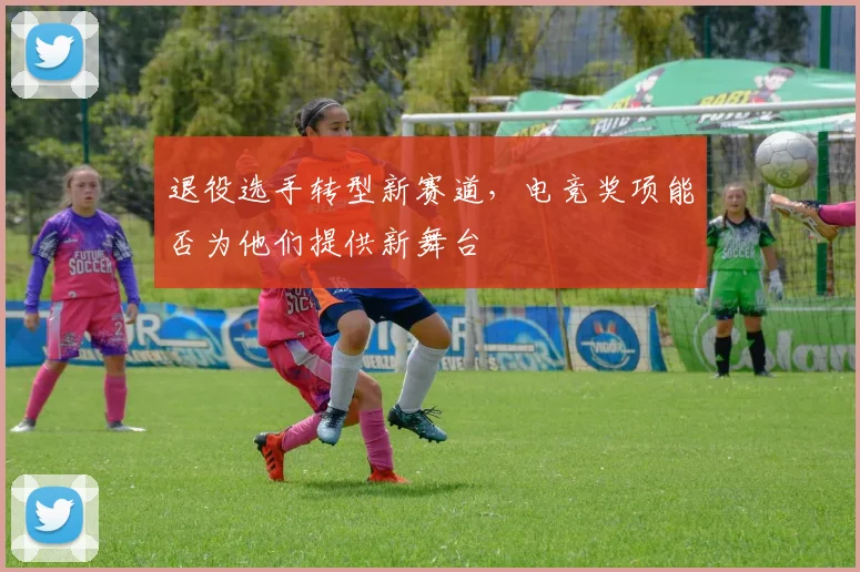 退役选手转型新赛道，电竞奖项能否为他们提供新舞台