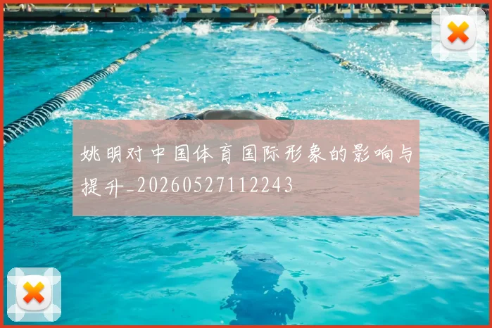 姚明对中国体育国际形象的影响与提升_20260527112243