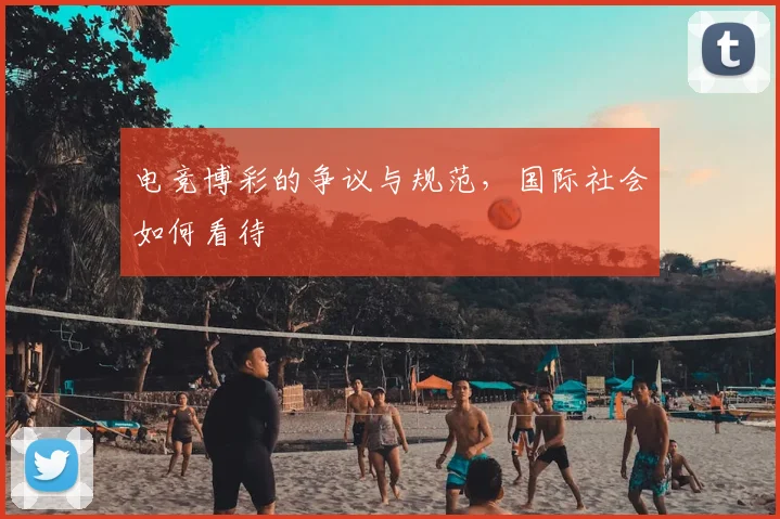 电竞博彩的争议与规范，国际社会如何看待