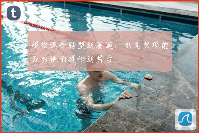 退役选手转型新赛道,电竞奖项能否为他们提供新舞台