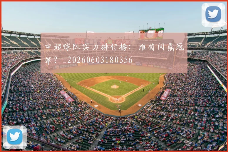 中超球队实力排行榜：谁将问鼎冠军？_20260603180356