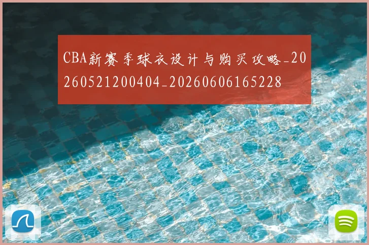 CBA新赛季球衣设计与购买攻略_20260521200404_20260606165228