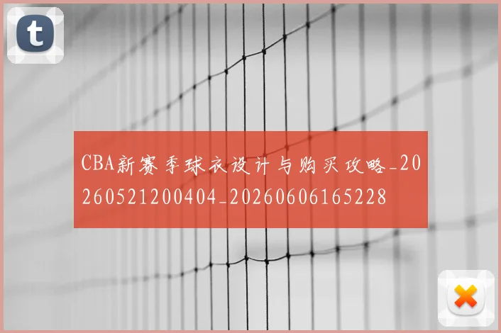 CBA新赛季球衣设计与购买攻略_20260521200404_20260606165228