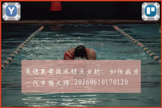 莫德里奇技术特点分析：如何成为一代中场大师_20260610170120